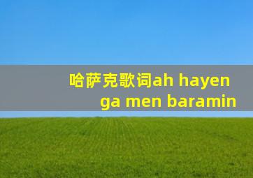 哈萨克歌词ah hayen ga men baramin